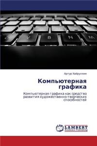 Komp'yuternaya grafika
