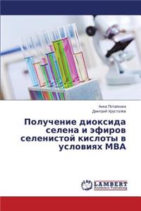 Получение диоксида селена и эфиров селеl