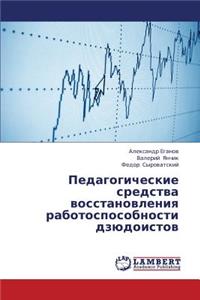Pedagogicheskie Sredstva Vosstanovleniya Rabotosposobnosti Dzyudoistov