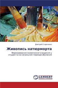 Zhivopis' Natyurmorta