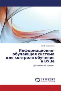 Informatsionno-Obuchayushchaya Sistema Dlya Kontrolya Obucheniya V Vuze