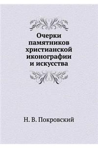 Очерки памятников христианской иконогр