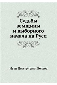 Судьбы земщины и выборного начала на Рус
