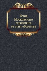 Ustav Moskovskago strahovogo ot ognya obschestva
