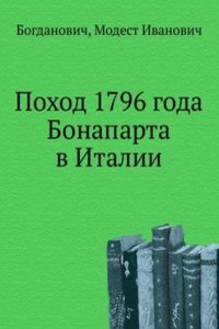 Pohod 1796 goda Bonaparta v Italii