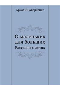 О маленьких для больших