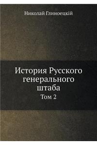 История Русского генерального штаба