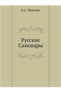 Русские Самовары