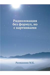 Радиолокация без формул, но с картинками
