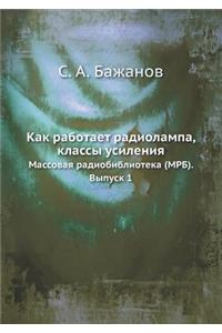 Как работает радиолампа, классы усилениn