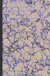 Мордовская грамматика, составленная на l