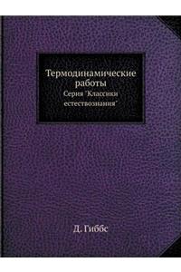 Термодинамические работы