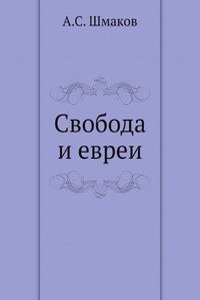 Svoboda i evrei