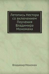 Letopis Nestora so vklyucheniem Poucheniya Vladimira Monomaha