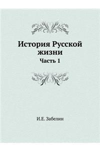 История Русской жизни