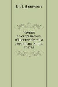 Chteniya v istoricheskom obschestve Nestora letopistsa. Kniga tretya