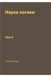 Nauka logiki Tom 3 (Reprint 1970 g.)