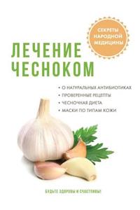 Лечение чесноком