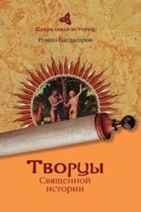 Tvortsy Svyaschennoj istorii