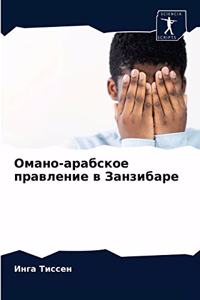 Омано-арабское правление в Занзибаре