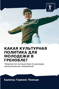 КАКАЯ КУЛЬТУРНАЯ ПОЛИТИКА ДЛЯ МОЛОДЕЖИ В h