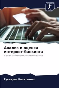 Анализ и оценка интернет-банкинга
