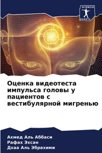 Оценка видеотеста импульса головы у пацl