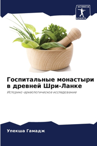 Госпитальные монастыри в древней Шри-Ланк
