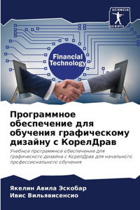 Программное обеспечение для обучения гр