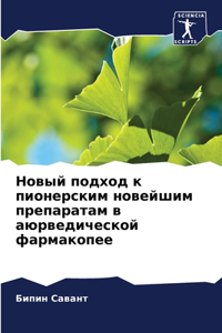 Новый подход к пионерским новейшим препk