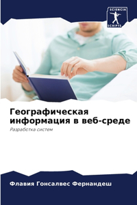 Географическая информация в веб-среде