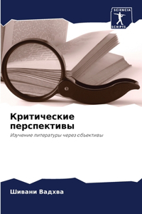 Критические перспективы