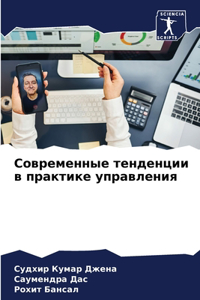 Современные тенденции в практике управле