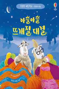 Sharing for Sheep (Good Behaviour Guides)