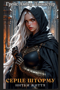 Серце Шторму Нитки Життя
