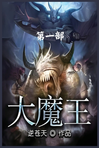 大魔王：第一部