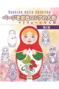 ページを着色ロシアの人形 2 - マトリョーシカ人形 - Russian dolls Coloring