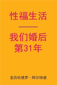 Sex After Our 31st Anniversary (Chinese Edition)