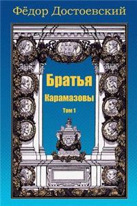 Brat'ja Karamazovy. Tom 1
