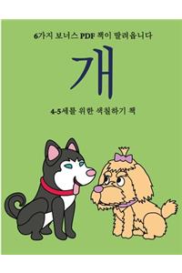 4-5세를 위한 색칠하기 책 (개)
