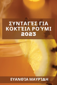 Συνταγές για κοκτέιλ ρούμι 2023