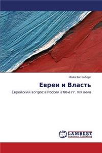 Evrei I Vlast'