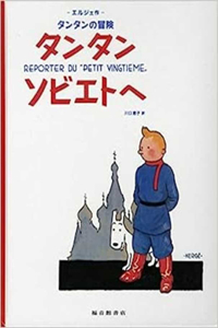 Tintin in the Land of the Soviets (the Adventures of Tintin)