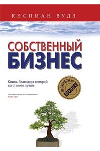 Собственный бизнес. Книга, благодаря кот

