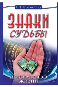 Znaki Sud'by I Iskusstvo Zhizni