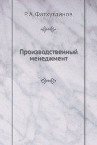 Proizvodstvennyj menedzhment