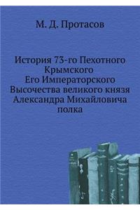 История 73-го Пехотного Крымского Его Импе&#
