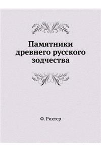 Памятники древнего русского зодчества