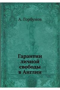 Гарантии личной свободы в Англии