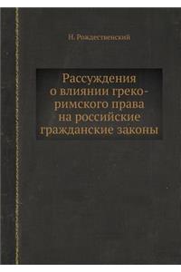 Рассуждения о влиянии греко-римского прk